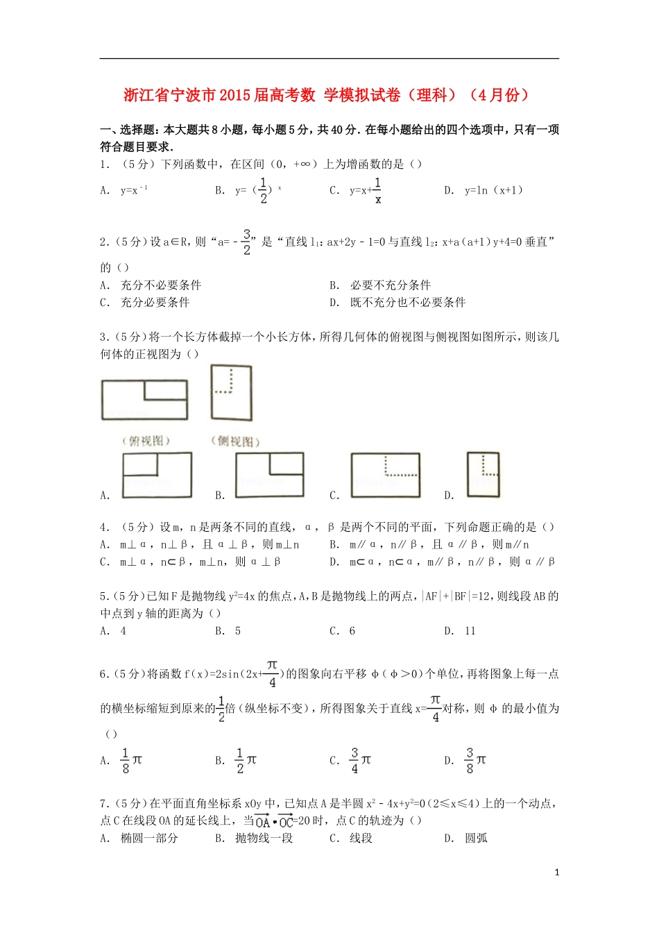 浙江省宁波市高考数学4月模拟试卷 理（含解析）-人教版高三全册数学试题_第1页