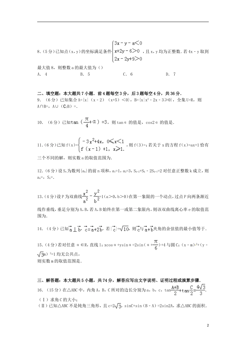 浙江省宁波市高考数学4月模拟试卷 理（含解析）-人教版高三全册数学试题_第2页