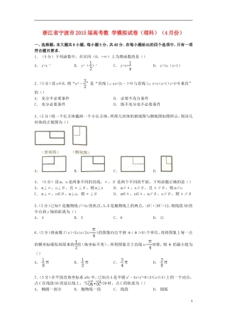 浙江省宁波市高考数学4月模拟试卷 理（含解析）-人教版高三全册数学试题