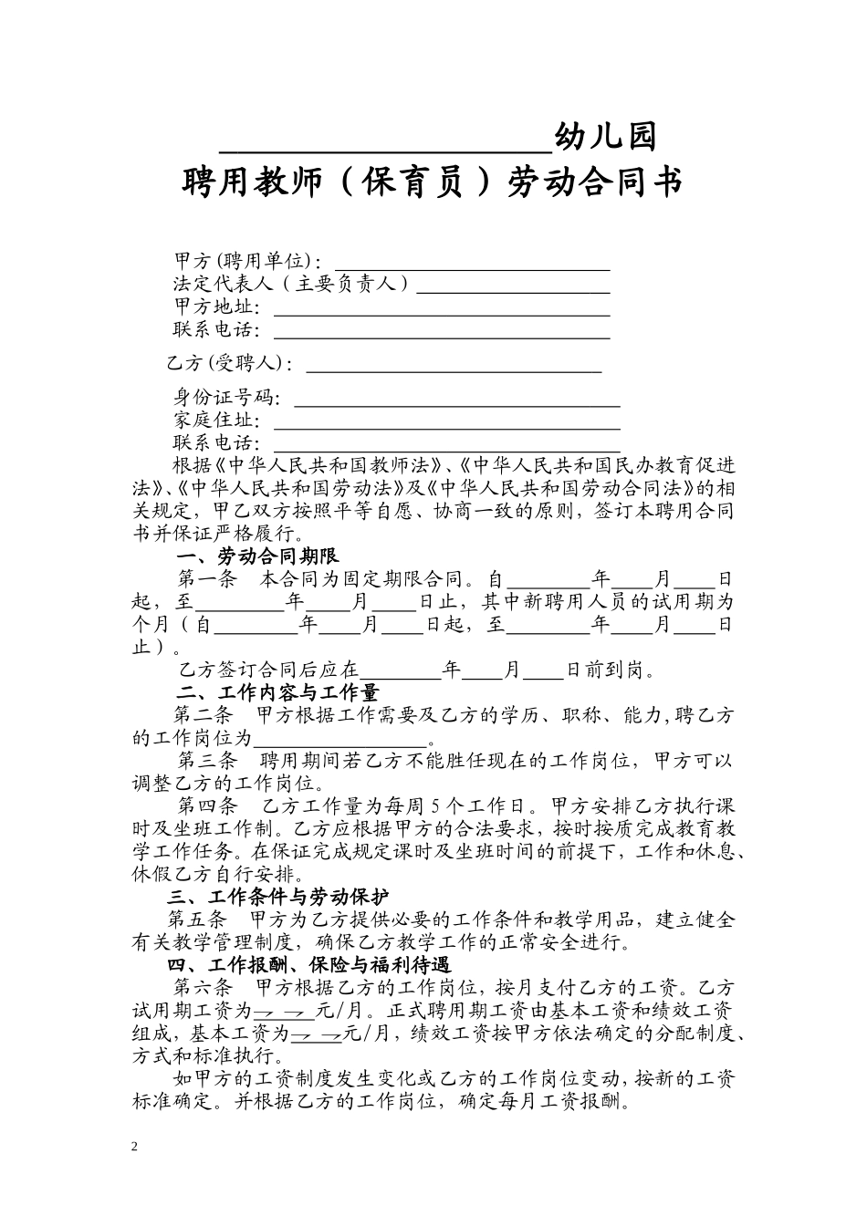 民办幼儿园劳动合同_第2页