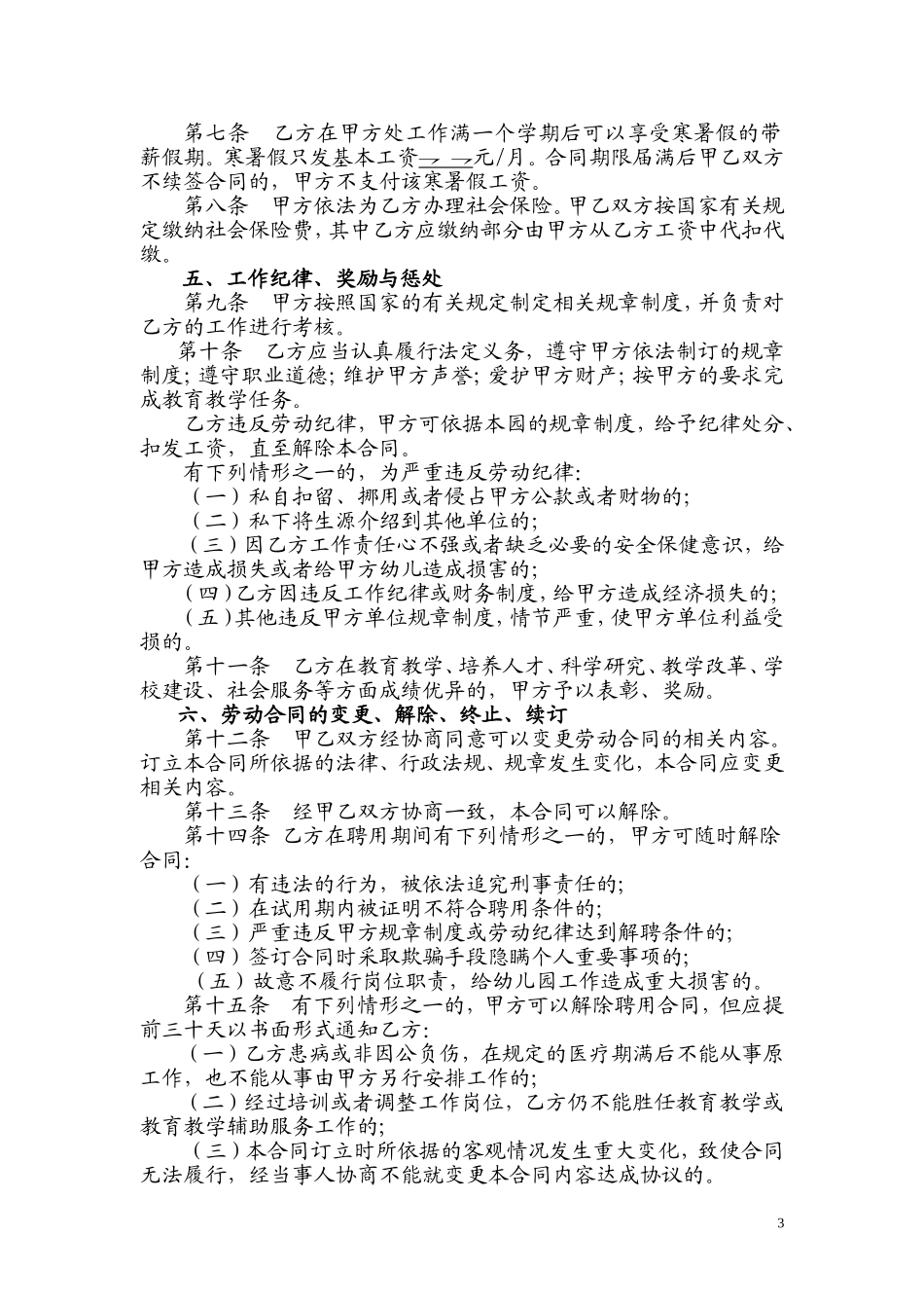 民办幼儿园劳动合同_第3页