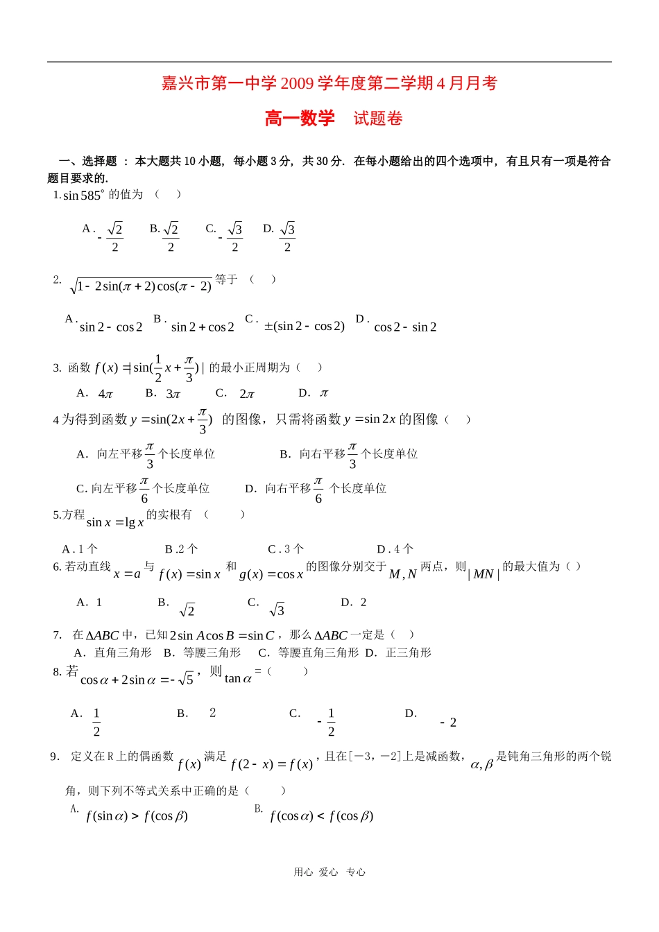 浙江省嘉兴一中09-10学年高一数学4月月考 新人教版_第1页