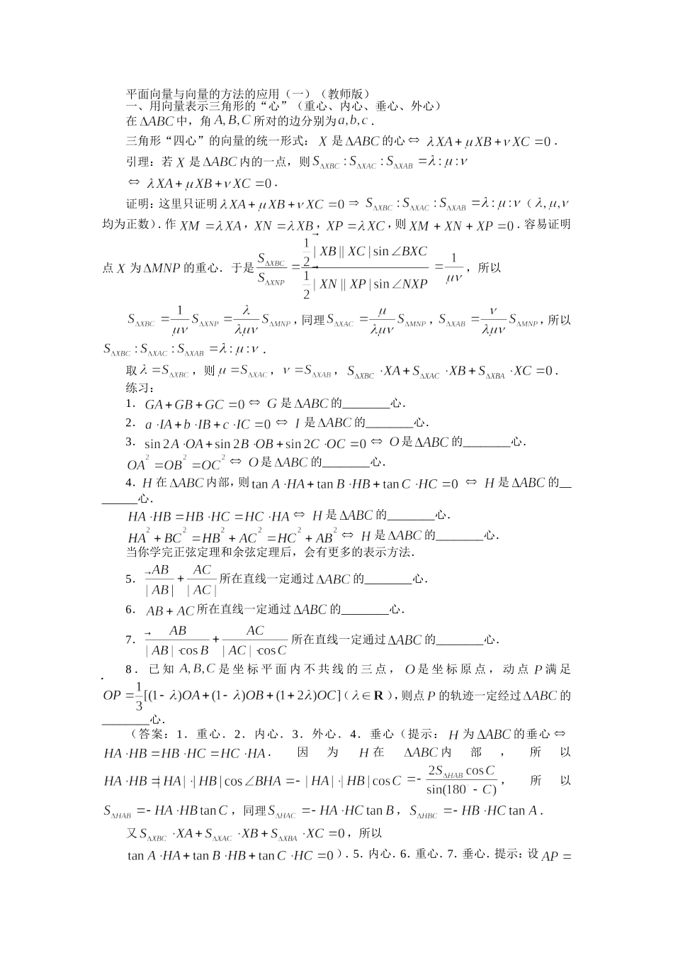 平面向量与向量方法的应用(竞赛辅导材料)_第1页