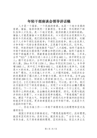 年轻干部座谈会领导讲话发言稿