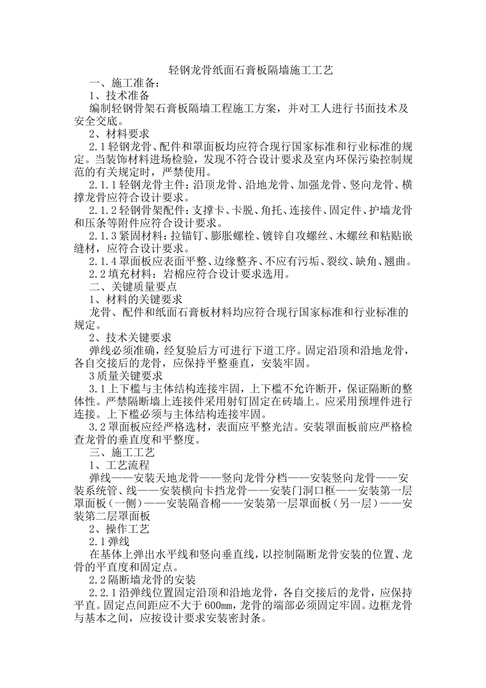 轻钢龙骨双面石膏板隔墙施工工艺_第1页