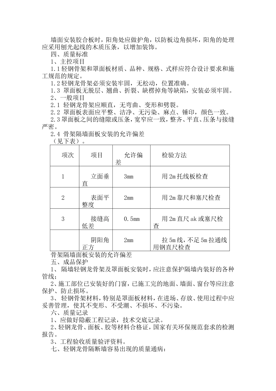 轻钢龙骨双面石膏板隔墙施工工艺_第3页