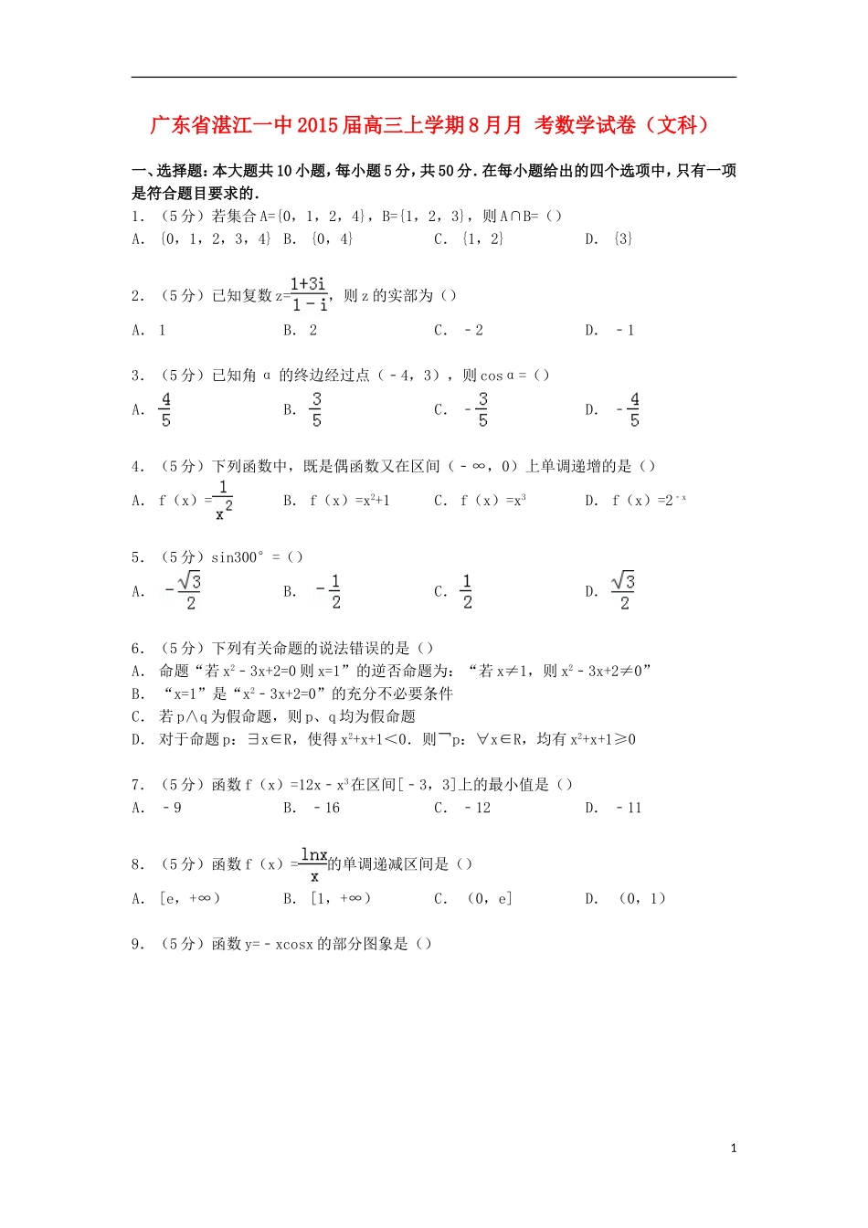 广东省湛江一中高三数学上学期8月月考试卷 文（含解析）-人教版高三全册数学试题_第1页