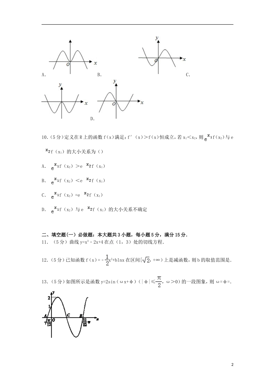 广东省湛江一中高三数学上学期8月月考试卷 文（含解析）-人教版高三全册数学试题_第2页