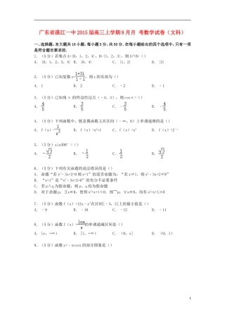 广东省湛江一中高三数学上学期8月月考试卷 文（含解析）-人教版高三全册数学试题