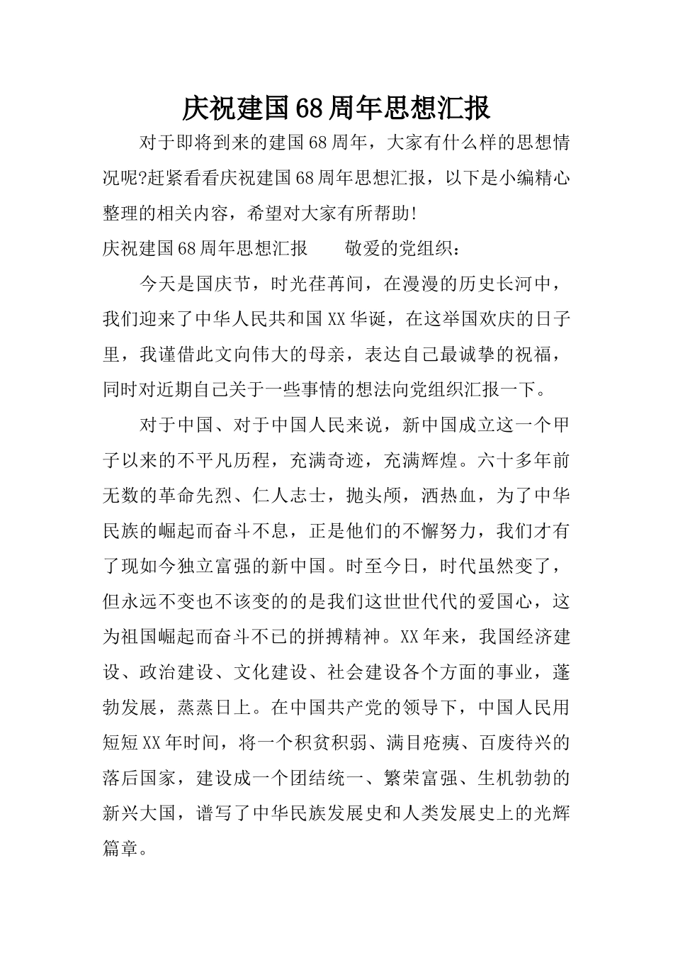 庆祝建国68周年思想汇报_第1页