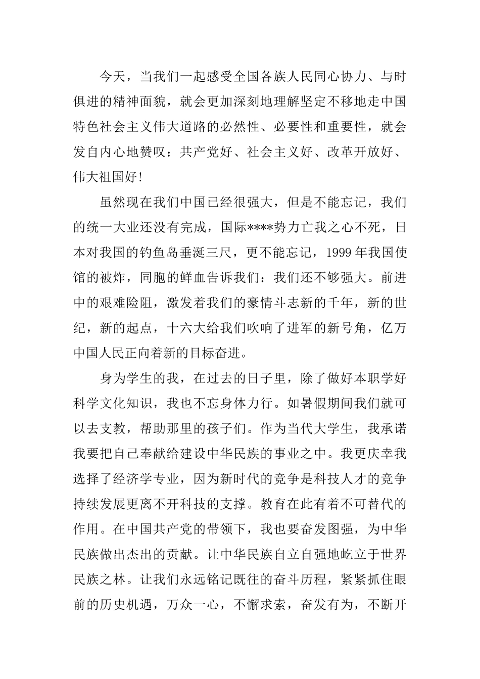 庆祝建国68周年思想汇报_第2页