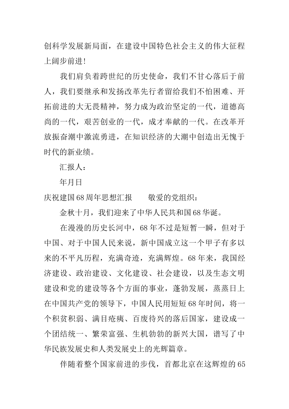 庆祝建国68周年思想汇报_第3页