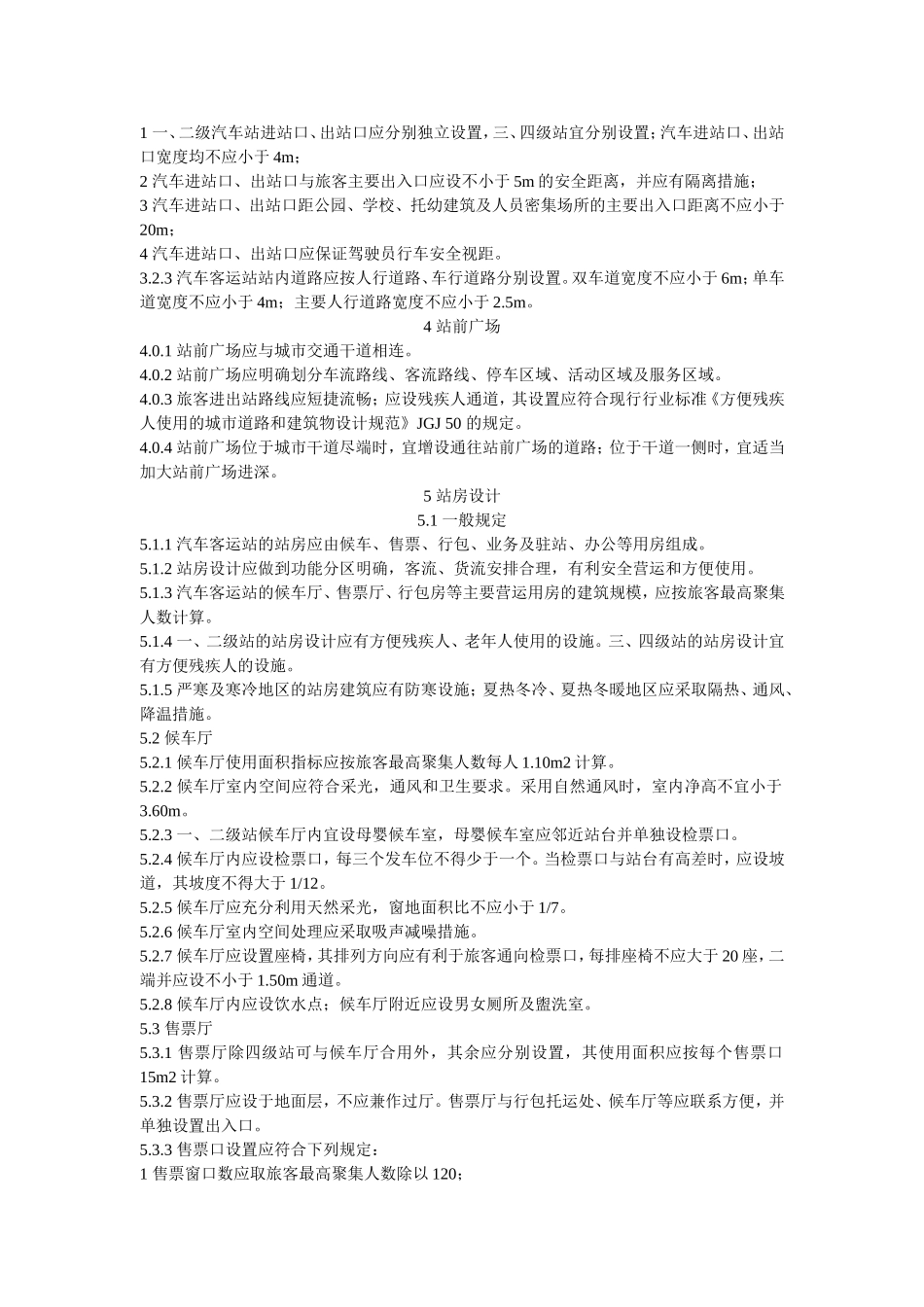 汽车客运站设计规范_第2页