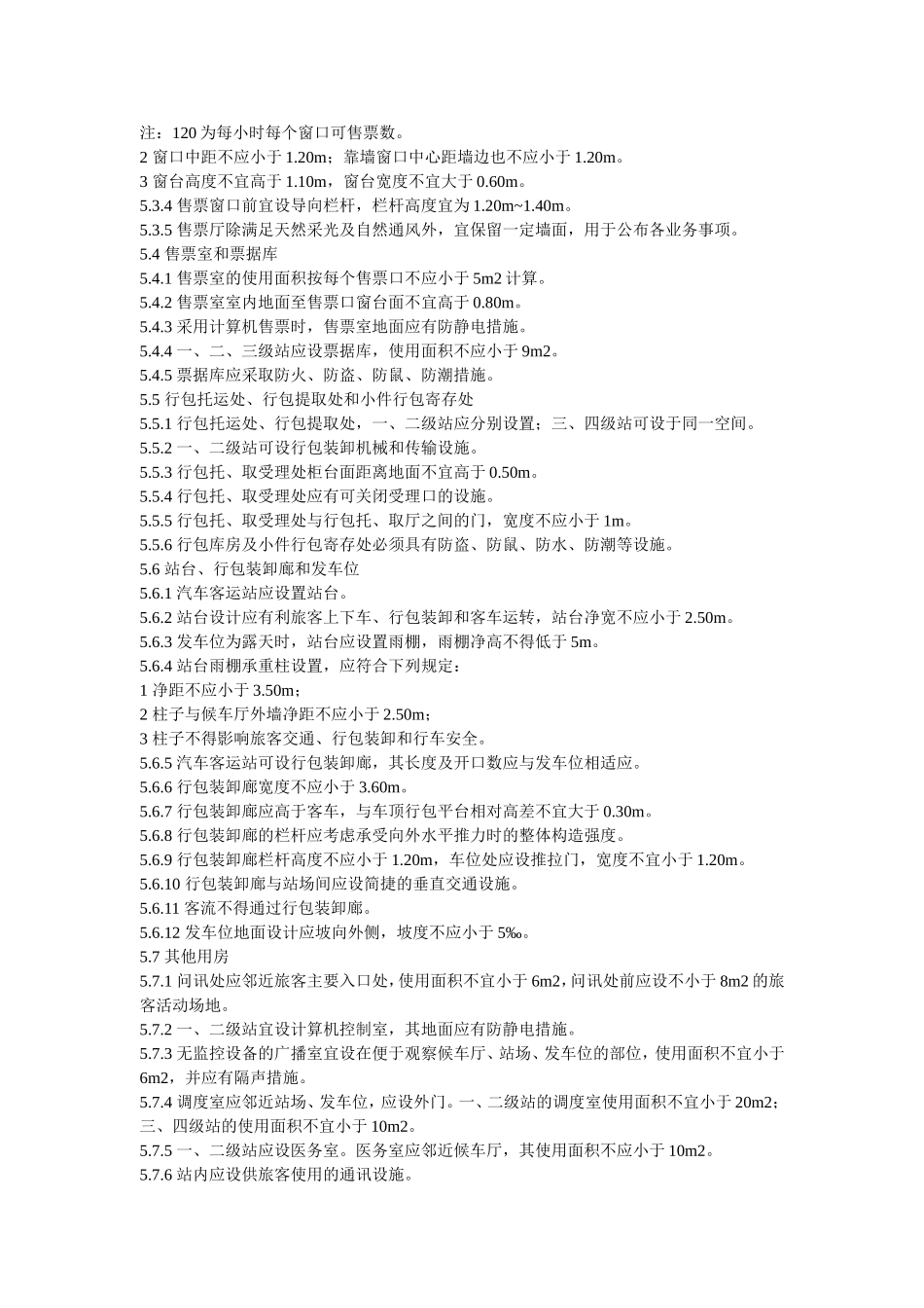 汽车客运站设计规范_第3页