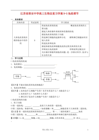 江苏省淮安中学高三生物总复习 9-5免疫调节学案