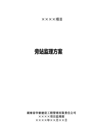 旁站监理方案(定稿范本)