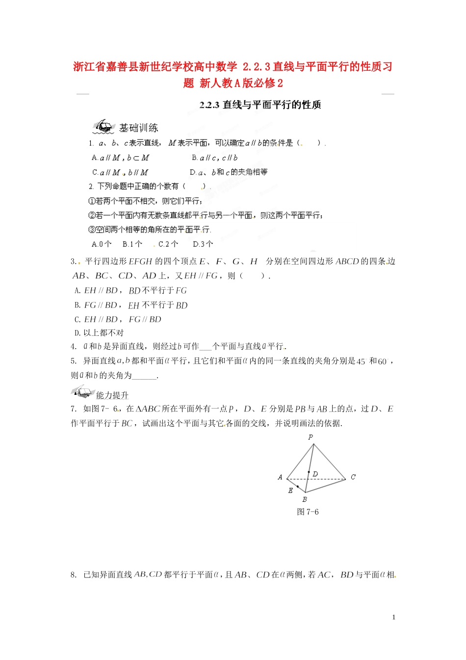 浙江省嘉善县新世纪学校高中数学 2.2.3直线与平面平行的性质习题 新人教A版必修2_第1页