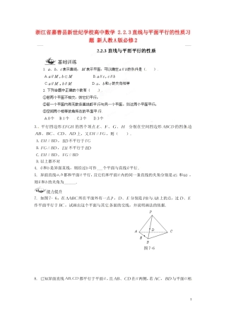 浙江省嘉善县新世纪学校高中数学 2.2.3直线与平面平行的性质习题 新人教A版必修2