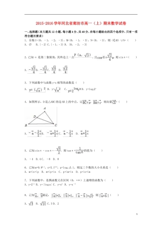 河北省廊坊市高一数学上学期期末试卷（含解析）-人教版高一全册数学试题