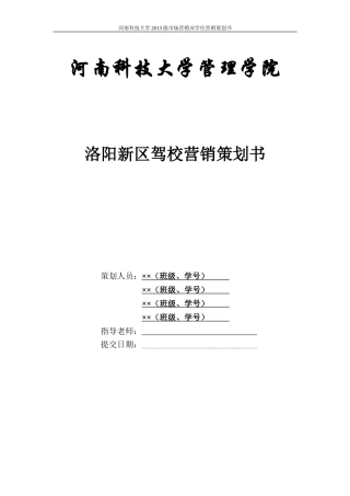 洛阳新区驾校营销策划书
