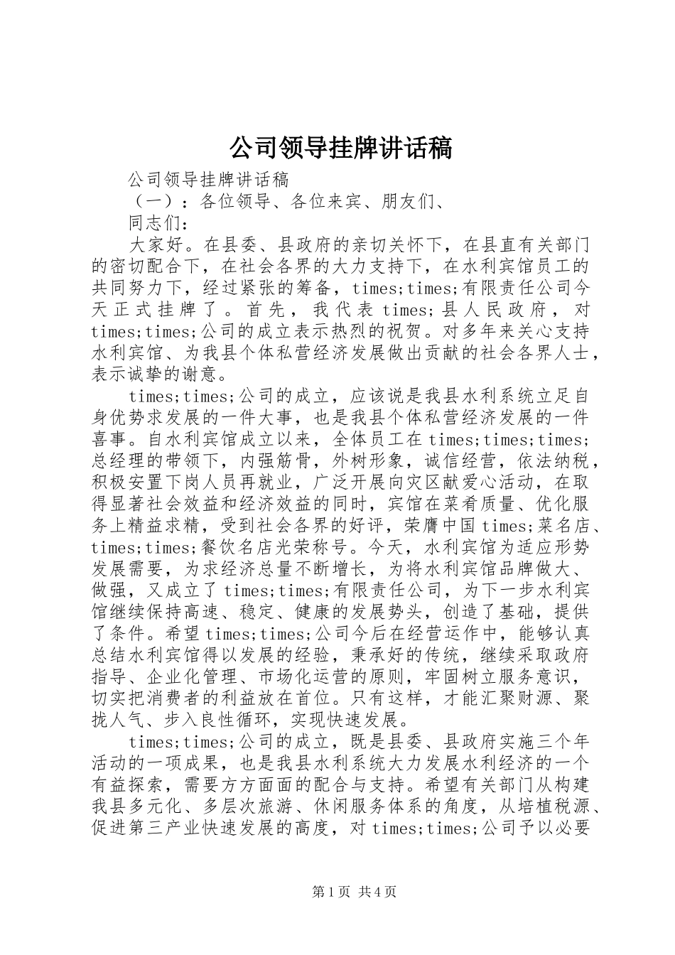 公司领导挂牌讲话发言稿_第1页