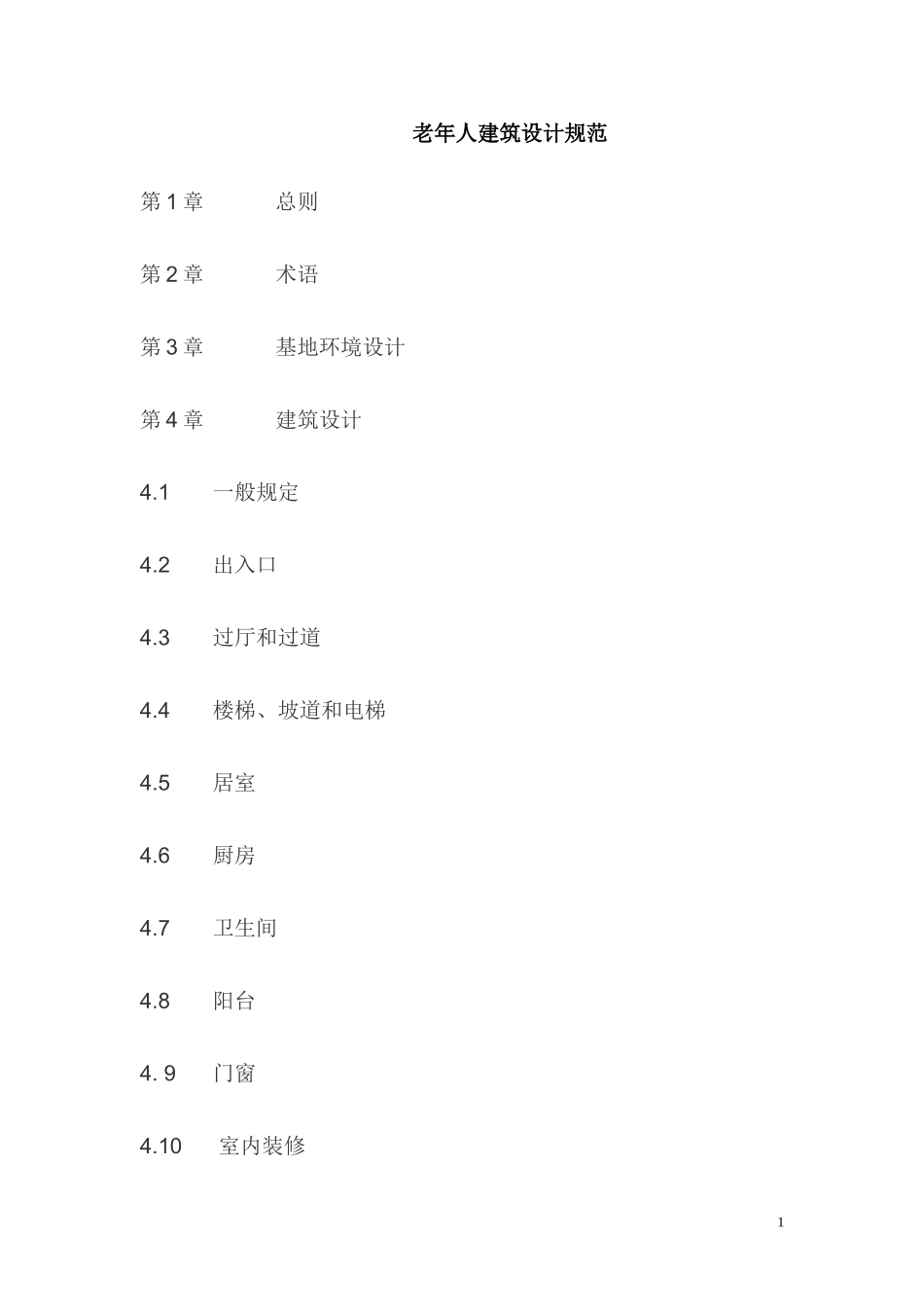 老年人建筑设计规范_第1页