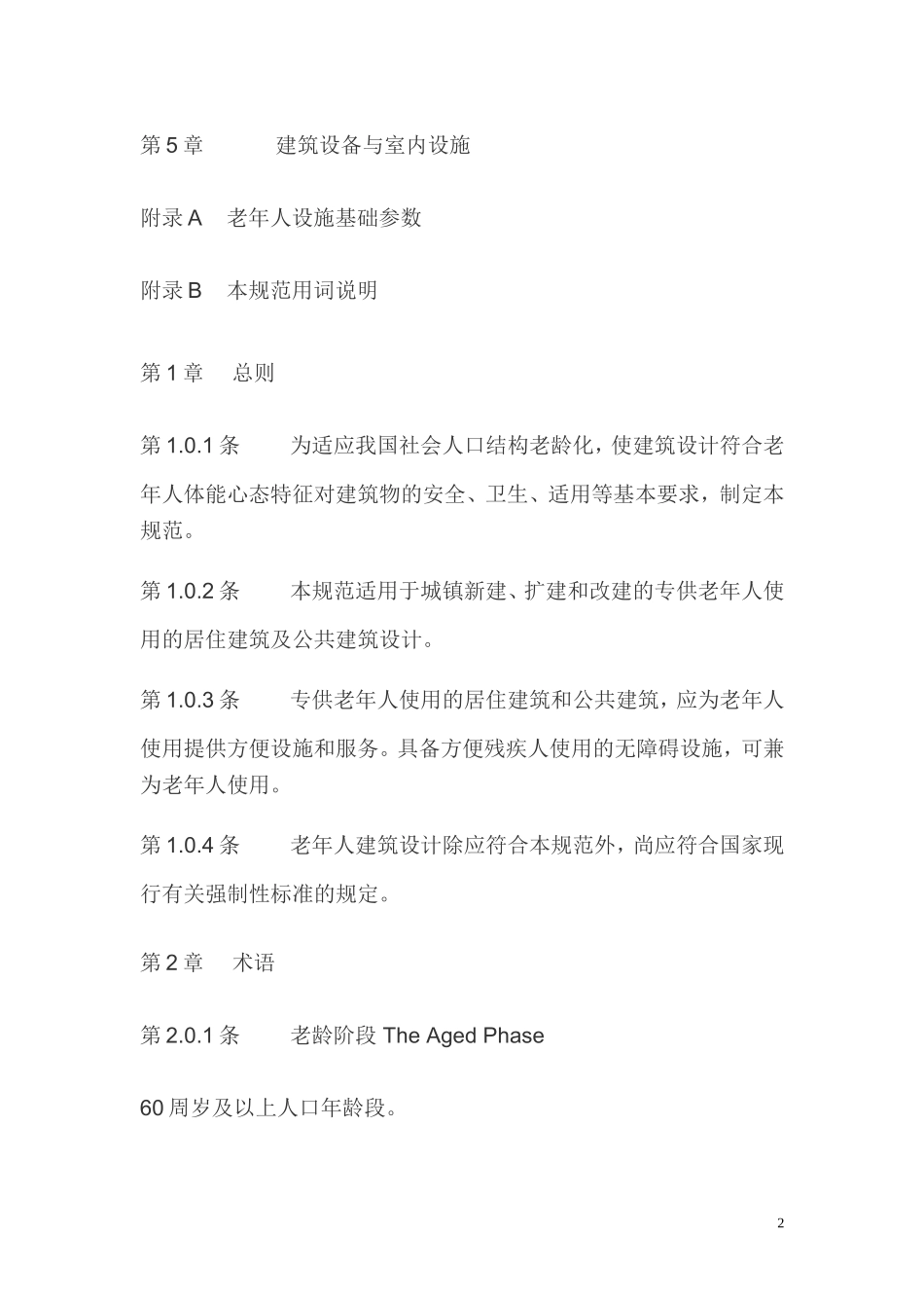老年人建筑设计规范_第2页
