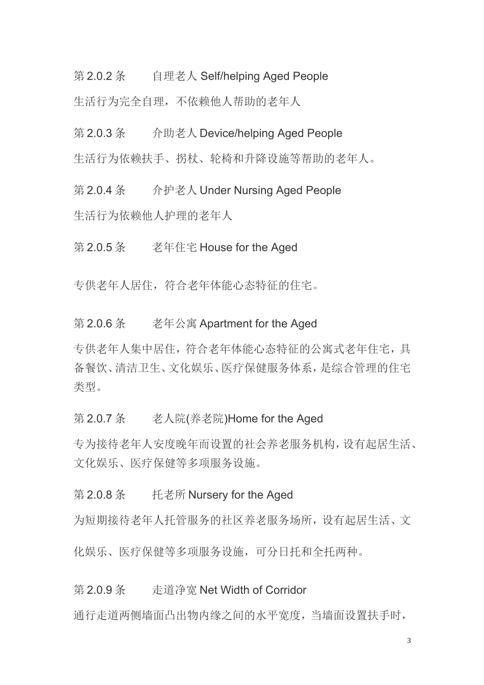 老年人建筑设计规范_第3页