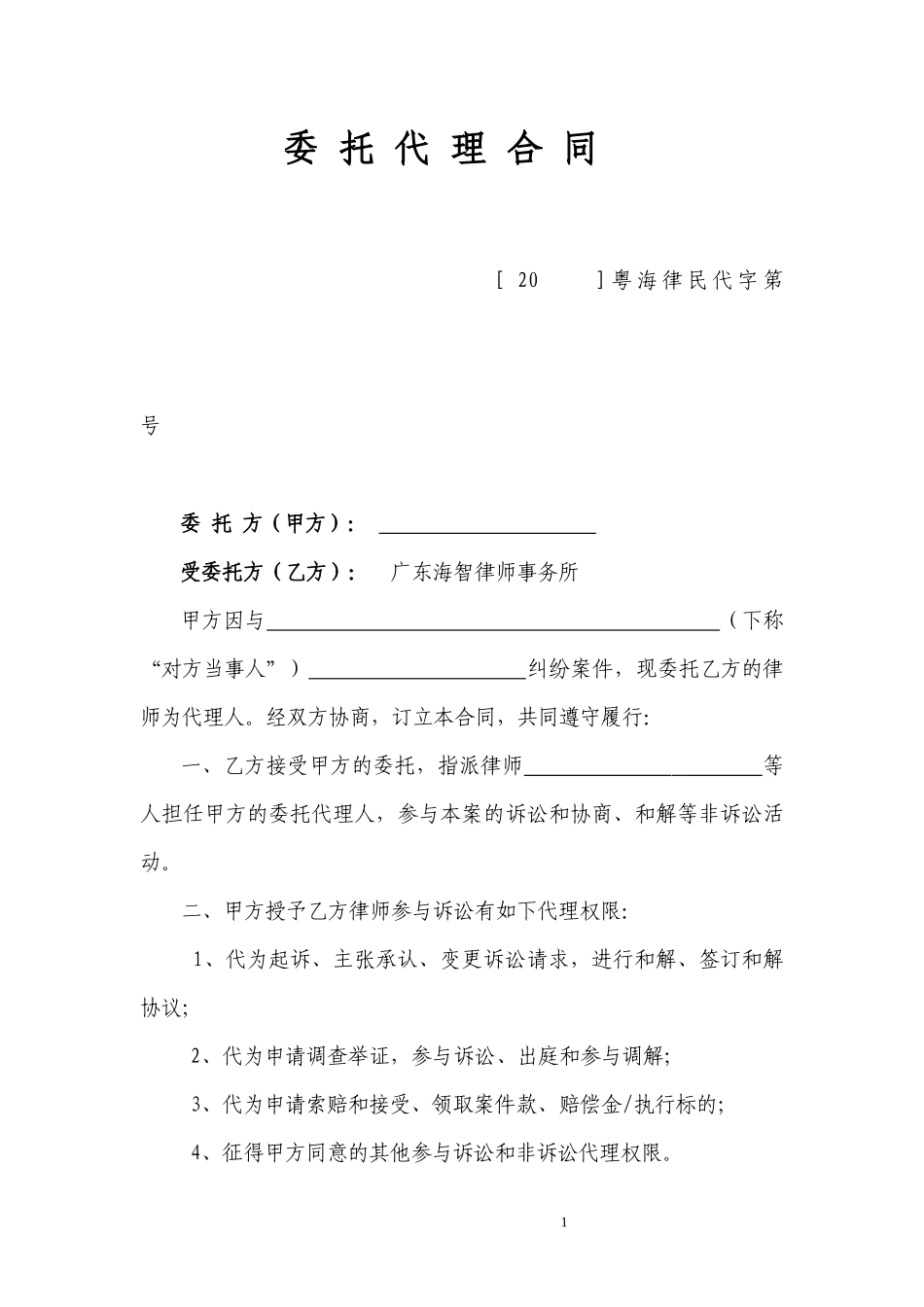 民事委托代理合同一次性交纳律师费_第1页