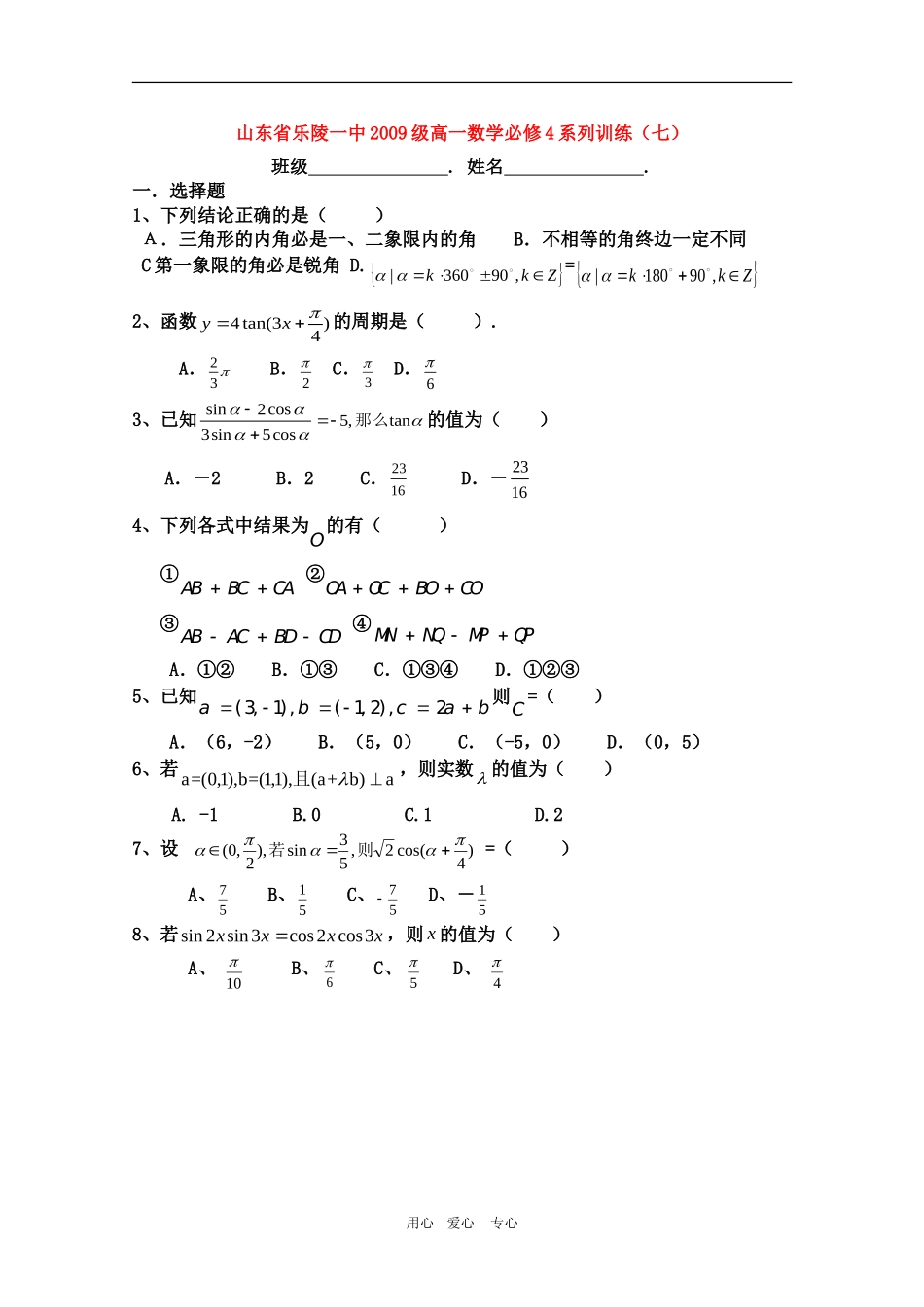 山东省乐陵一中09-10学年高一数学训练七 人教版必修4_第1页