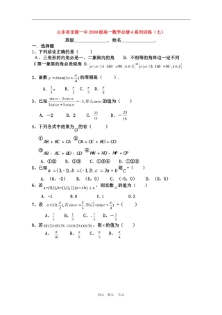 山东省乐陵一中09-10学年高一数学训练七 人教版必修4