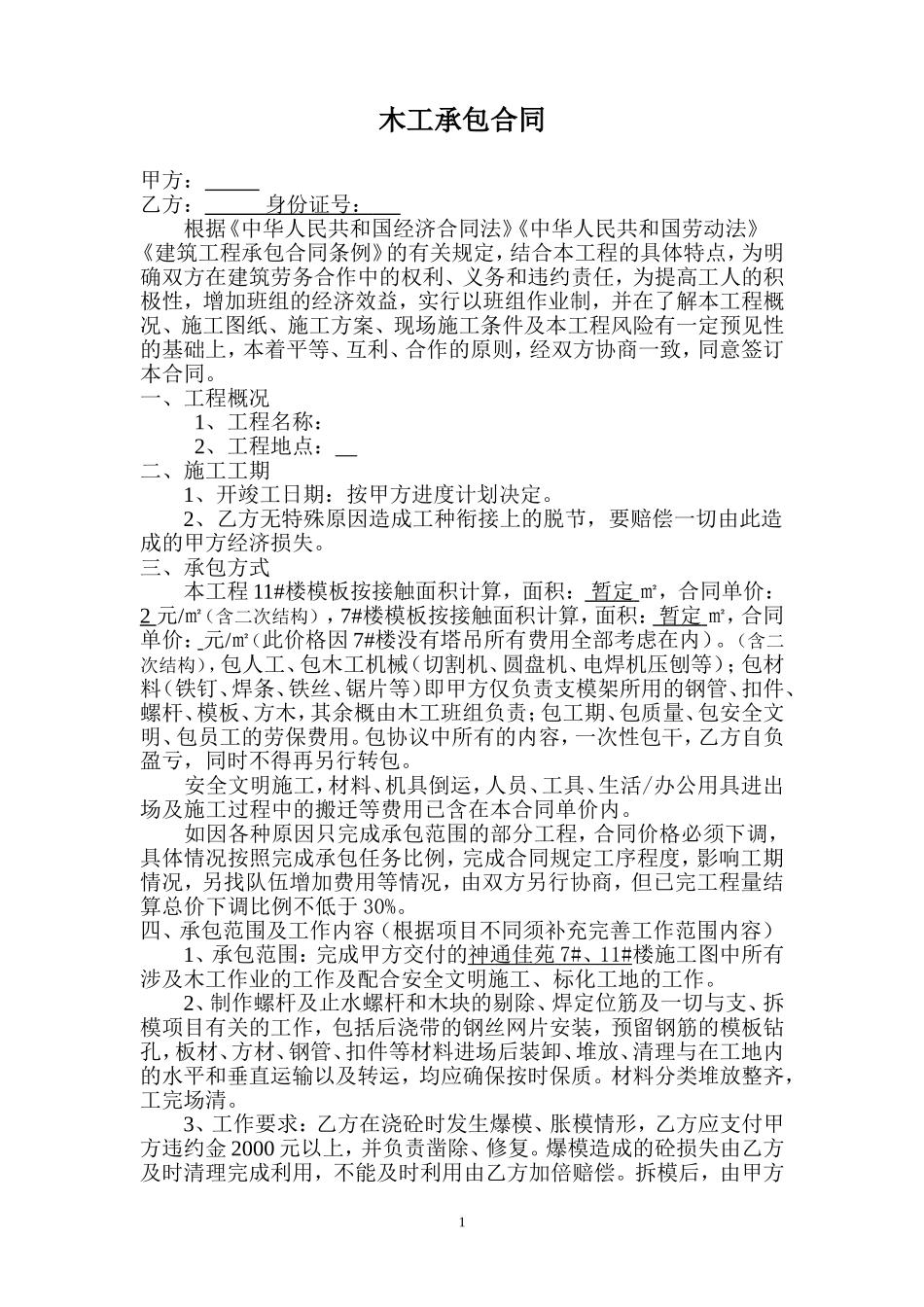 木工班组承包合同_第1页