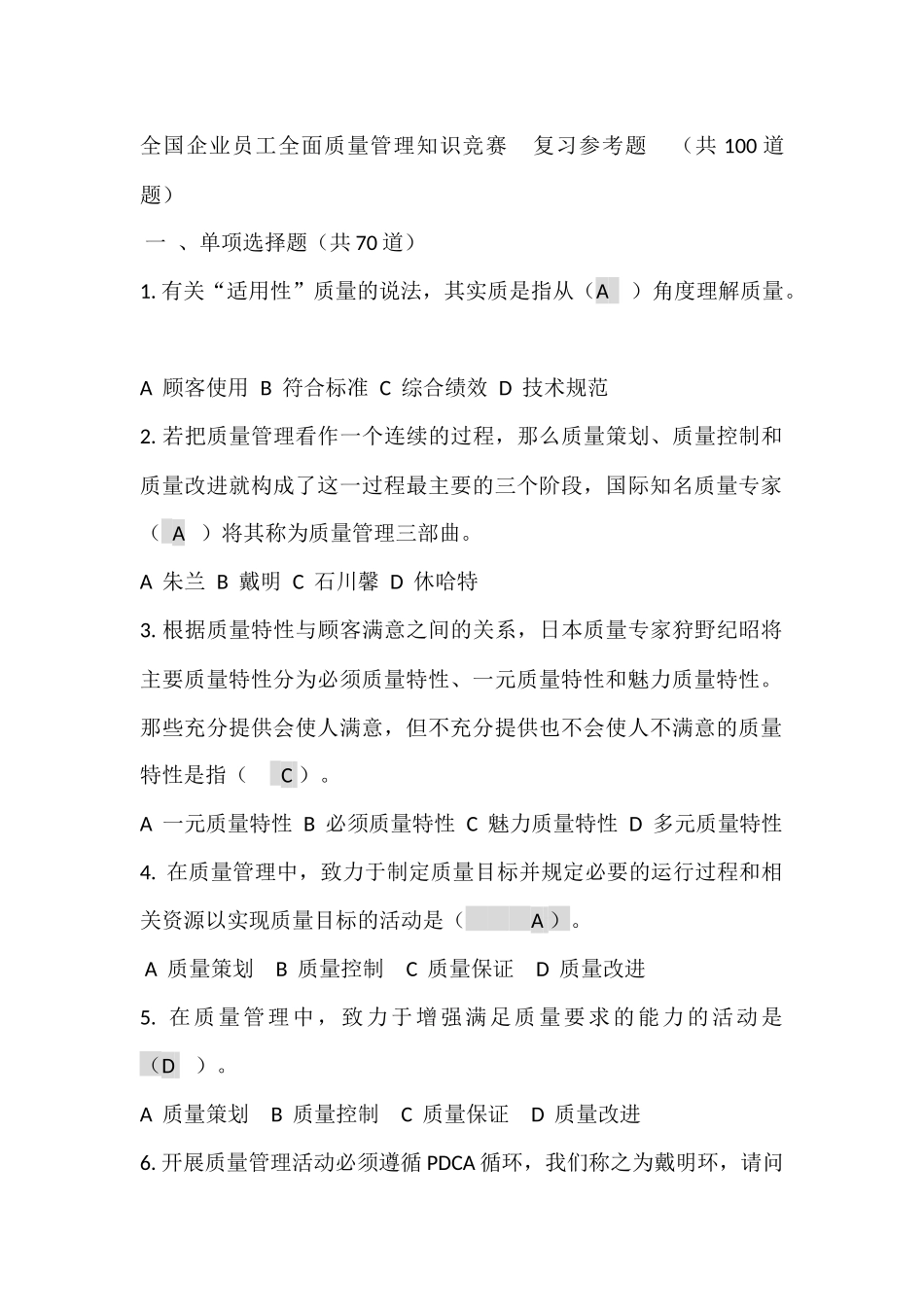 全国企业员工全面质量管理知识竞赛-复习题_第1页