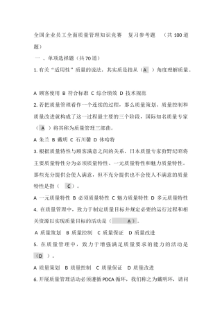 全国企业员工全面质量管理知识竞赛-复习题