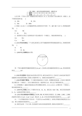 广东高考数学一轮复习 第十章 3《球及其表面积和体积》（通用版）