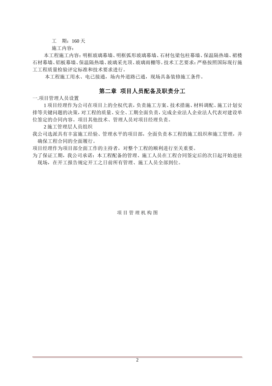 幕墙、外墙、外装饰工程施工组织设计(铝板、石材、玻璃了、雨棚)[1]_第2页
