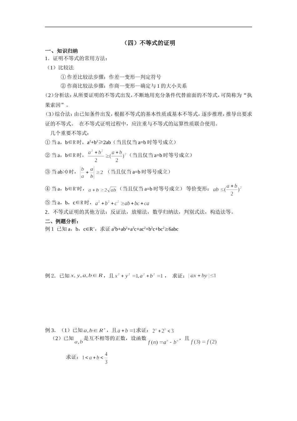 广东饶平二中高三数学高考一轮复习：不等式的证明_第1页