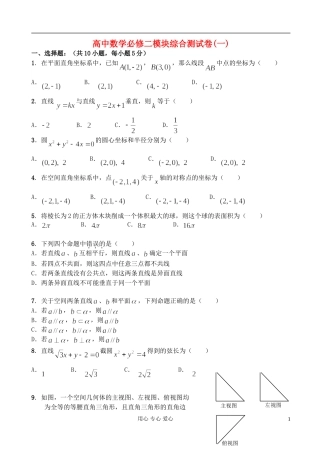 高中数学 模块综合测试卷（一） 新人教A版必修2（高一）