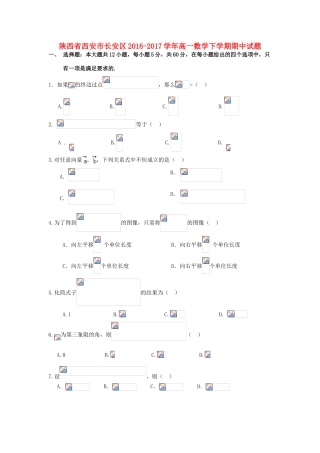 陕西省西安市长安区高一数学下学期期中试题-人教版高一全册数学试题