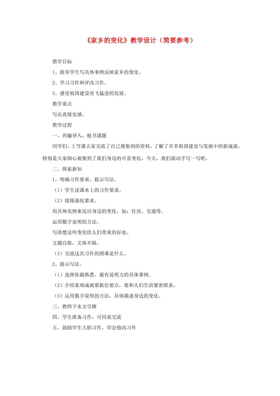 五年级语文下册《家乡的变化》教学设计（简要参考） 教科版-教科版小学五年级下册语文教案_第1页