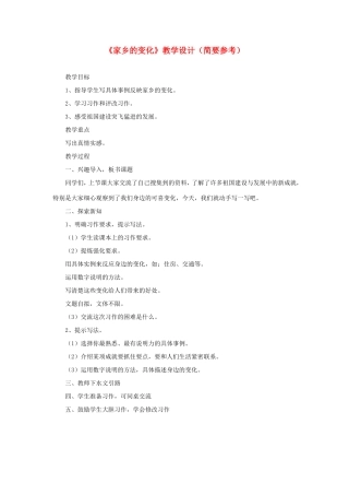 五年级语文下册《家乡的变化》教学设计（简要参考） 教科版-教科版小学五年级下册语文教案