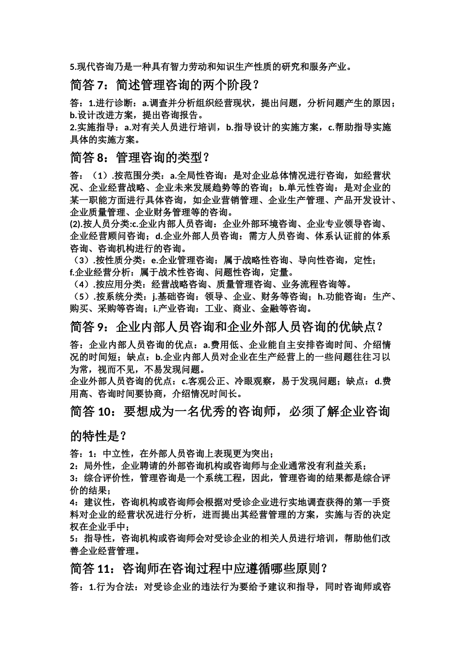 企业管理咨询第一章知识点_第2页