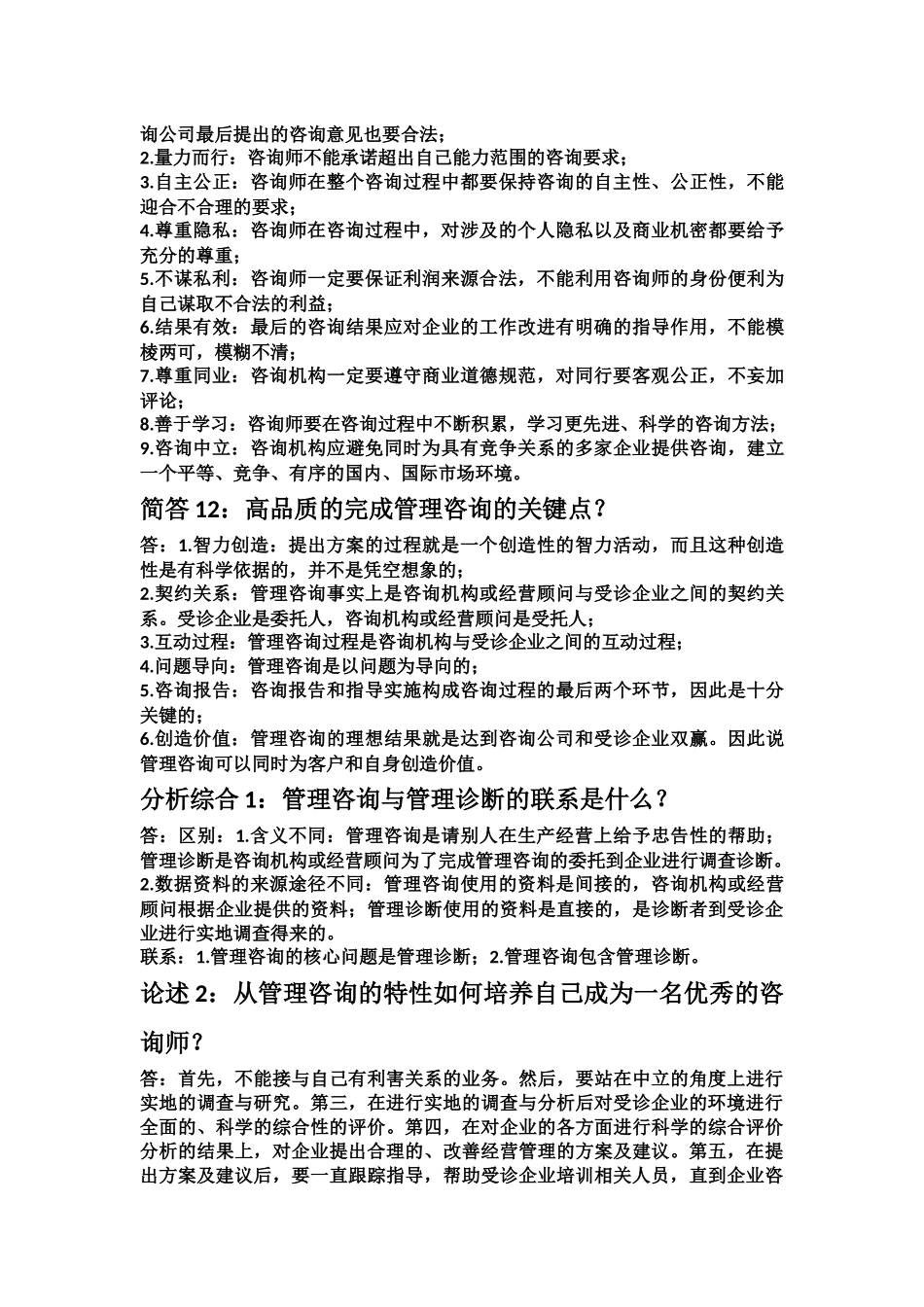 企业管理咨询第一章知识点_第3页