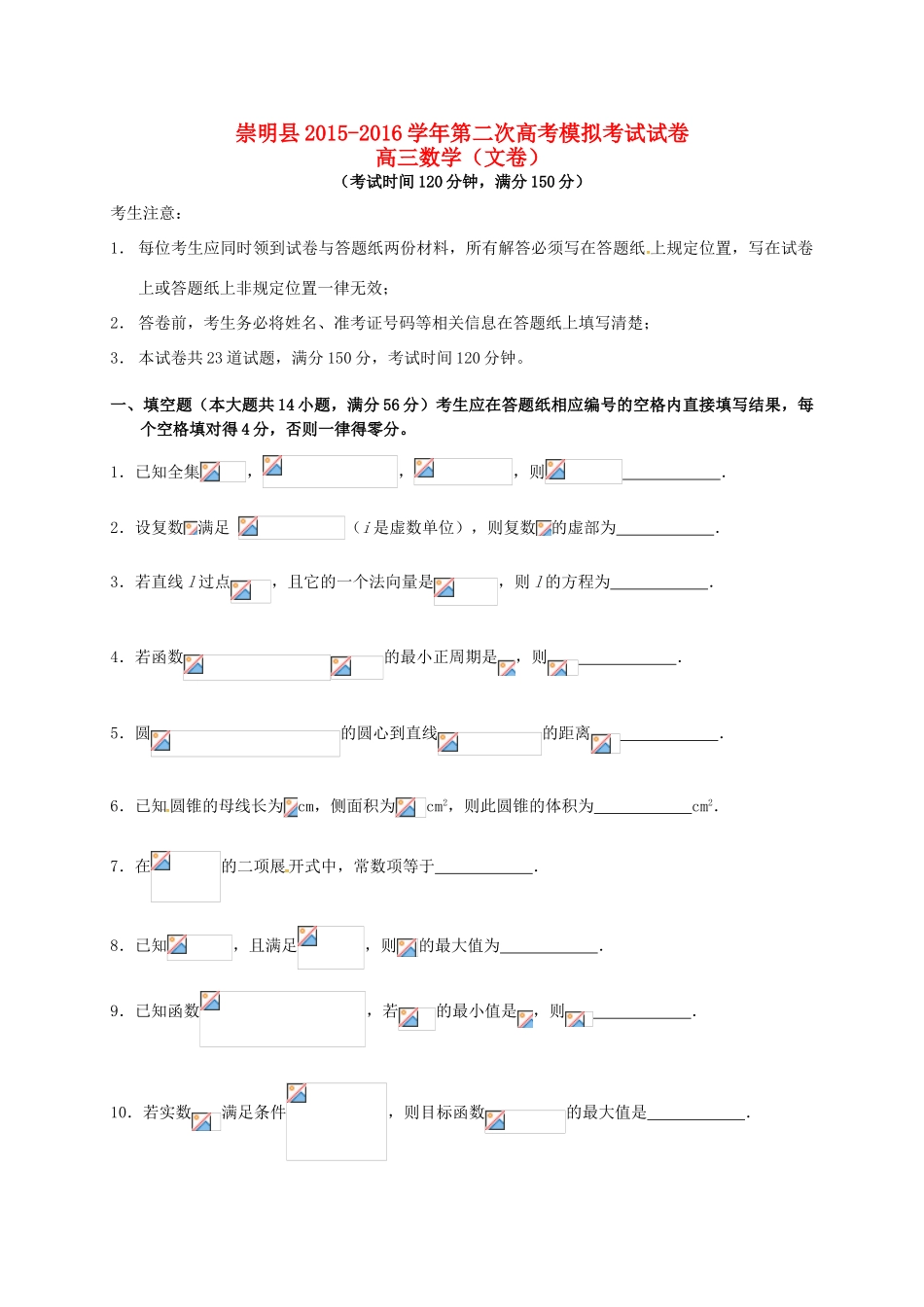 上海市崇明县高三数学第二次模拟考试试题 文-人教版高三全册数学试题_第1页