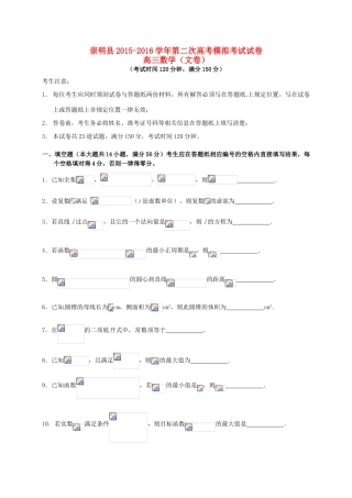 上海市崇明县高三数学第二次模拟考试试题 文-人教版高三全册数学试题