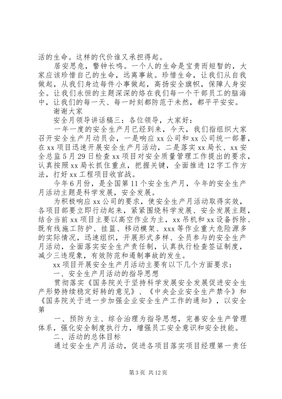 安全月领导的讲话发言稿6篇_第3页