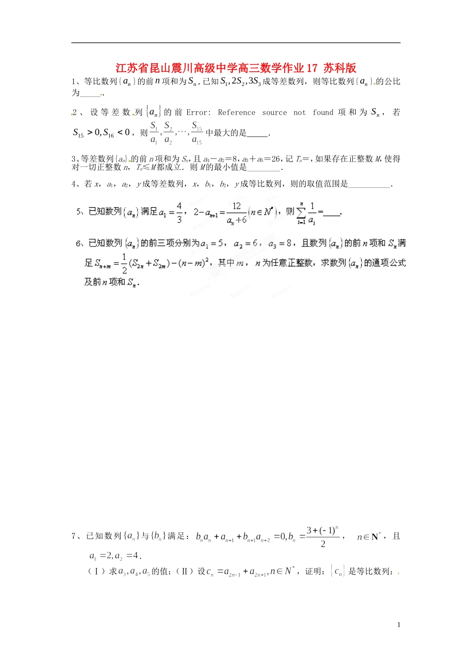 江苏省昆山震川高级中学高三数学作业17 苏科版_第1页