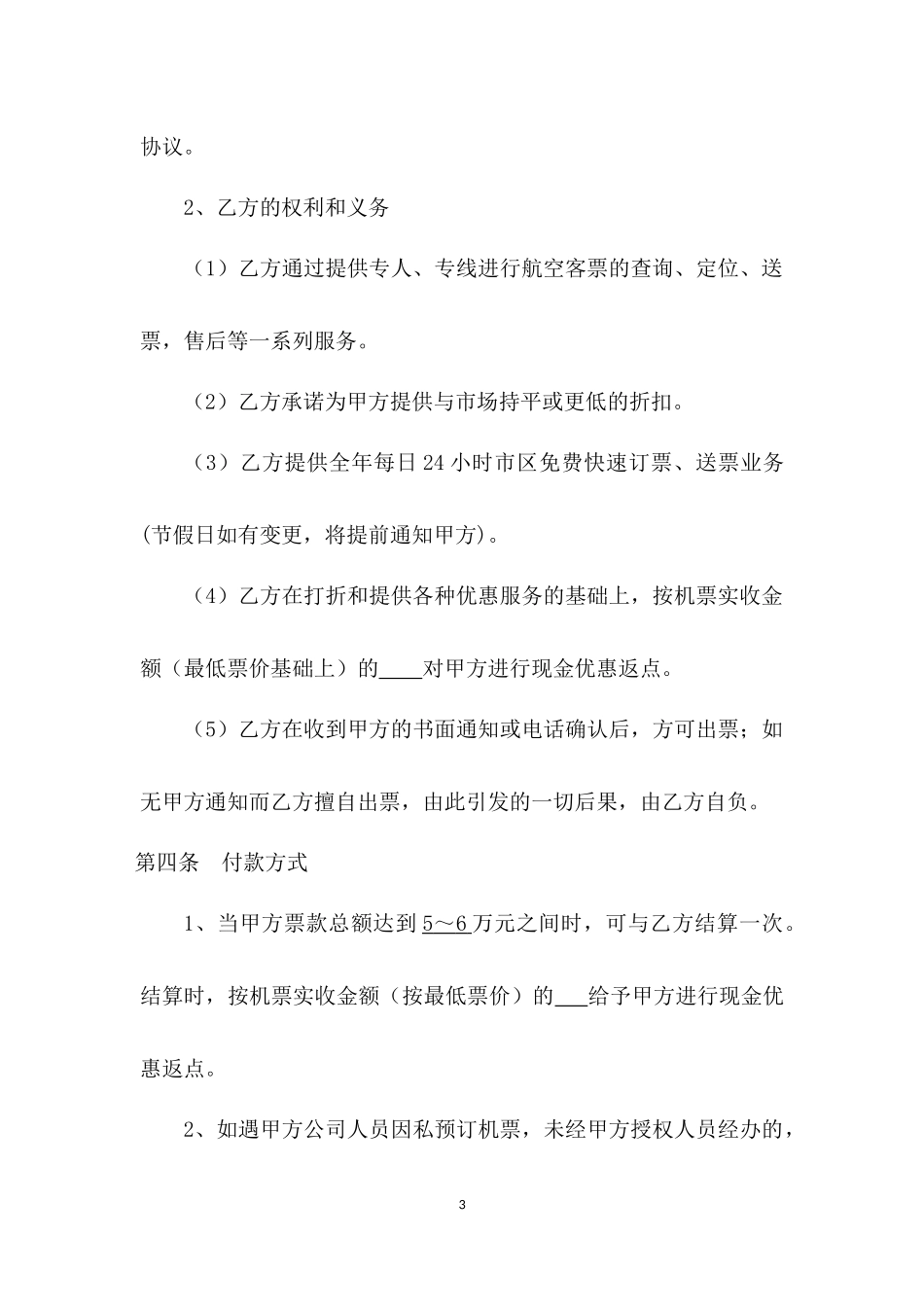 票务代理协议书模板_第3页