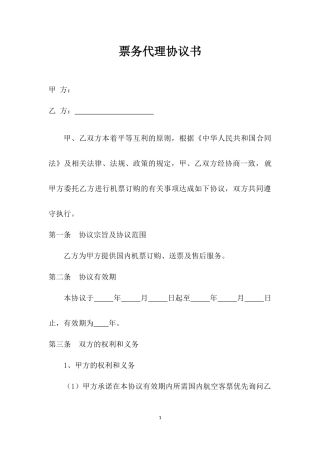 票务代理协议书模板