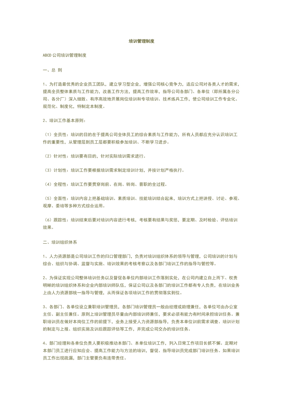 企业培训制度_第1页